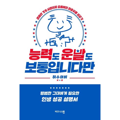 능력도 운빨도 보통입니다만:컴퓨터 가게 사장이자 유튜버의 좌충우돌 성공기, 비즈니스맵, 허수아비