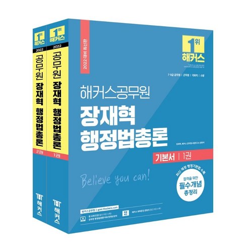 [해커스공무원]2022 해커스공무원 장재혁 행정법총론 기본서 세트 (전2권), 해커스공무원 함수민행정법