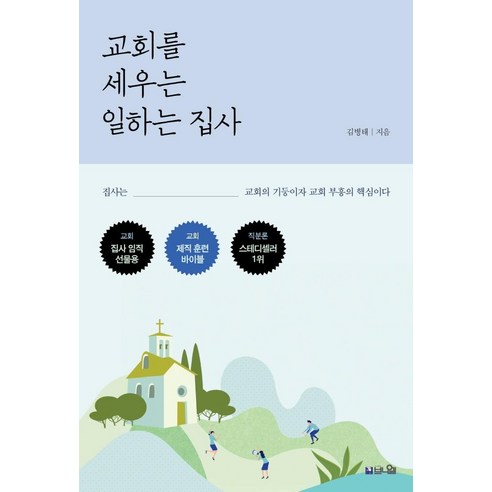 교회를 세우는 일하는 집사:집사는 교회의 기둥이자 교회 부흥의 핵심이다, 브니엘