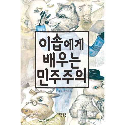 이솝에게 배우는 민주주의, 맹앤앵(다산북스), 박혁