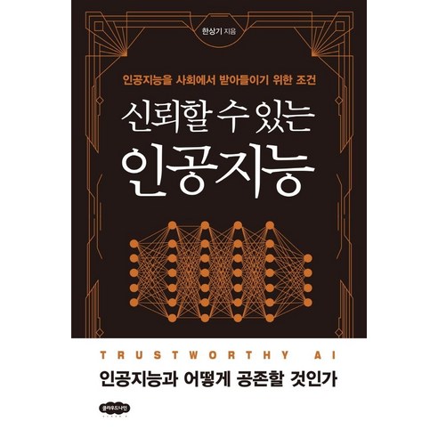 신뢰할 수 있는 인공지능:인공지능을 사회에서 받아들이기 위한 조건, 클라우드나인, 한상기