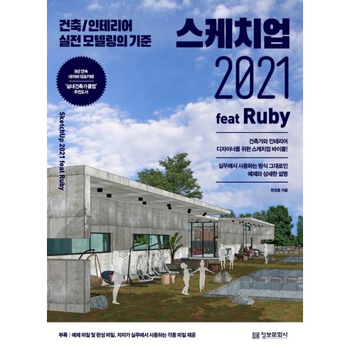 스케치업 2021과 루비: 건축 및 인테리어 모델링의 실제 기준, 정보문화사 
IT컴퓨터