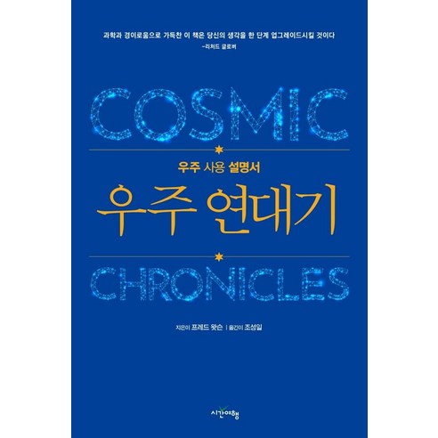 우주연대기:우주 사용 설명서, 시간여행, 프레드 왓슨