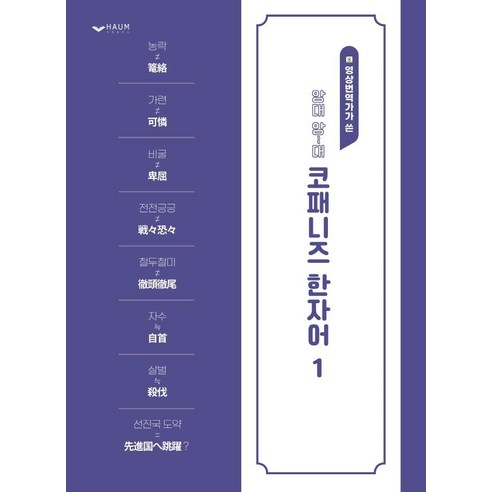 영상번역가가 쓴앙대 앙~대 코패니즈 한자어, 하움출판사