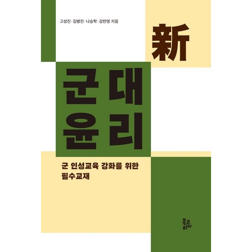 [북코리아]新군대윤리 : 군 인성교육 강화를 위한 필수교재, 북코리아, 고성진