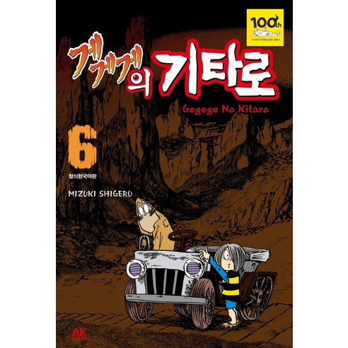 [에이케이코믹스(AKCOMICS)]게게게의 기타로 6, 에이케이코믹스(AKCOMICS)