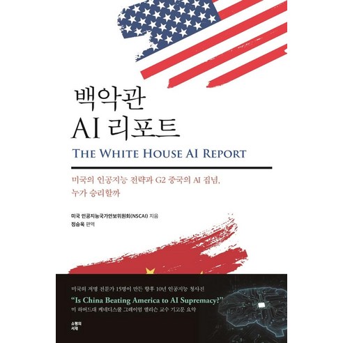 백악관 AI 리포트:미국의 인공지능 전략과 G2 중국의 AI 집념 누가 승리할까, 쇼팽의서재, 미국 인공지능국가안보위원회(NSCAI)