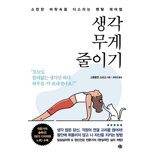 [예문]생각 무게 줄이기 : 소란한 머릿속을 다스리는 멘탈 케어법, 예문, 그웬돌린 스미스