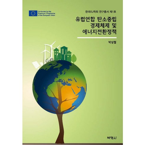 유럽연합 탄소중립 경제체제 및 에너지전환정책, 박영사, 박상철