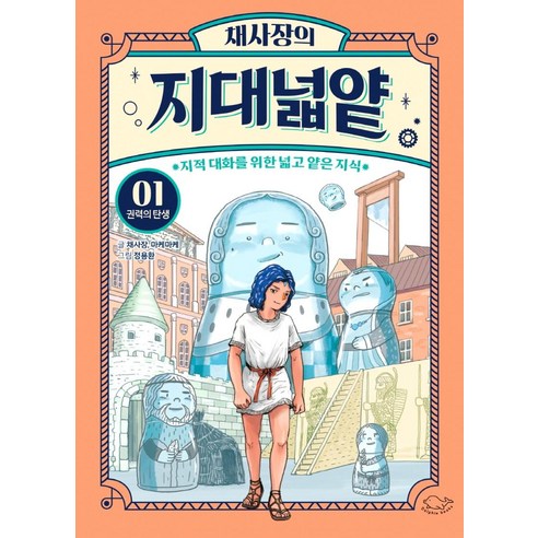 채사장의 지대넓얕 4: 보이지 않는 손, 4권, 돌핀북