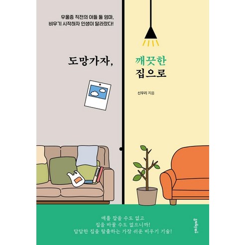 도망가자 깨끗한 집으로:우울증 직전의 아들 둘 엄마 비우기 시작하자 인생이 달라졌다!, 멀리깊이, 신우리