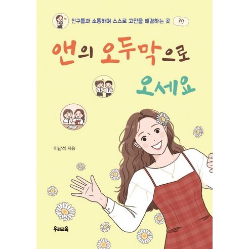 [우리교육]앤의 오두막으로 오세요 : 친구들과 소통하며 스스로 고민을 해결하는 곳 - 우리문고 28, 우리교육, 이남석
