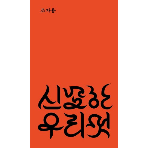 [안그라픽스]신묘한 우리 멋, 안그라픽스, 조자용