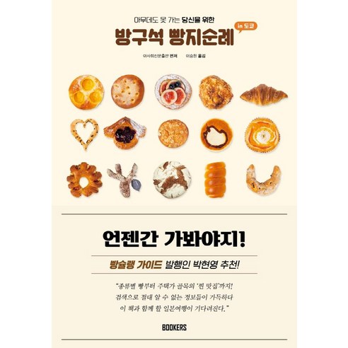 방구석 빵지순례 인 도쿄:아무데도 못 가는 당신을 위한, 북커스, 아사히신문출판