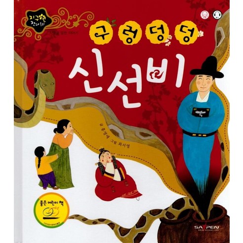 [인북]구렁덩덩 신선비 : 사랑을 담은 이야기 - 지구별 전래동화 (양장), 인북, 홍영애