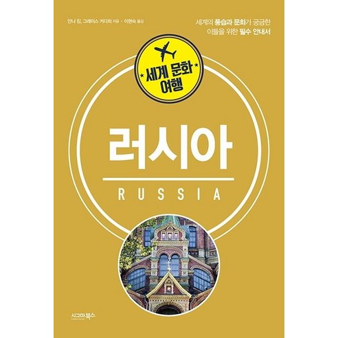 세계 문화 여행: 러시아:세계의 풍습과 문화가 궁금한 이들을 위한 필수 안내서, 시그마북스, 안나 킹