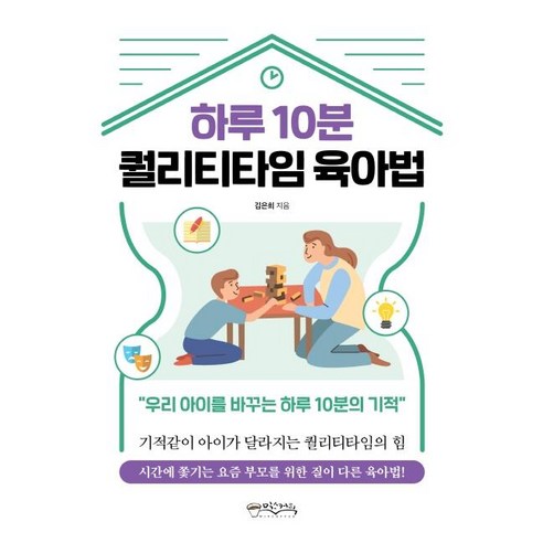 하루 10분 퀄리티타임 육아법:``우리 아이를 바꾸는 하루 10분의 기적``, 믹스커피