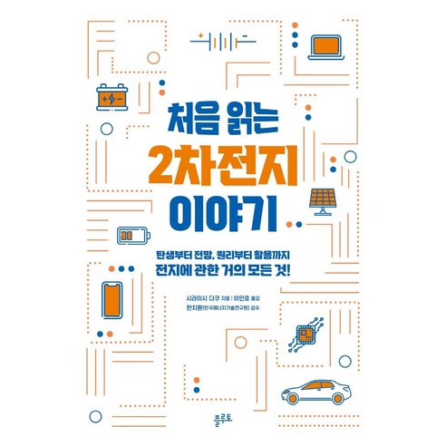 처음 읽는 2차전지 이야기:탄생부터 전망 원리부터 활용까지 전지에 관한 거의 모든 것!, 플루토, 시라이시 다쿠