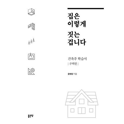 집은 이렇게 짓는 겁니다:건축주 학습서 - 주택편, 좋은땅, 윤방원