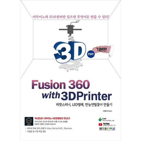 퓨전360(Fusion 360) with 3D프린터:피젯스피터 LED명패 만능연필꽂이 만들기, 잇플