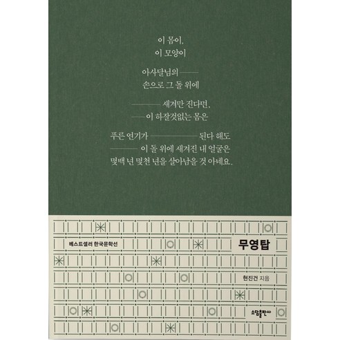 [소담출판사]무영탑 - 베스트셀러 한국문학선 18, 소담출판사, 현진건