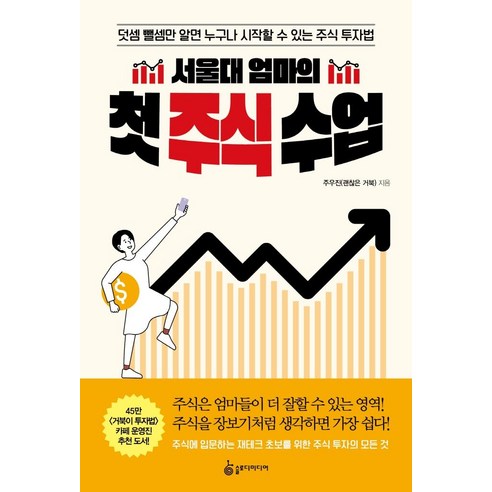 서울대 엄마의 첫 주식 수업:덧셈 뺄셈만 알면 누구나 시작할 수 있는 주식 투자법, 슬로디미디어, 주우진