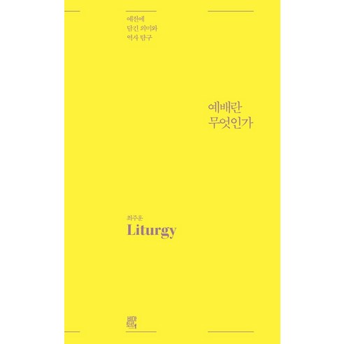 예배란 무엇인가:예전에 담긴 의미와 역사 탐구, 비아토르