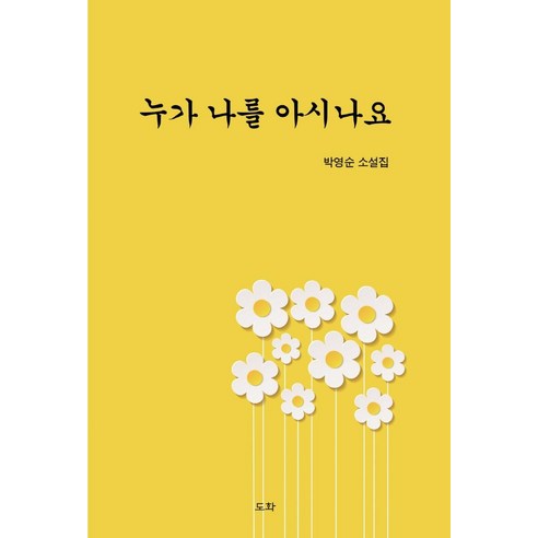 樸英淳 誰認識我 樸英淳小說 誰認識我 樸英淳小說 Dohwa 9791190526487