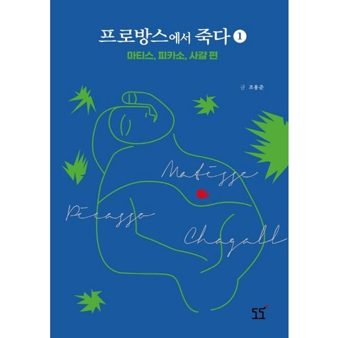 프로방스에서 죽다 1:마티스 피카소 샤갈 편, 도도, 조용준