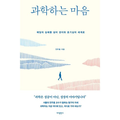 과학하는 마음:매일의 실패를 넘어 경이와 호기심의 세계로, 바다출판사, 전주홍