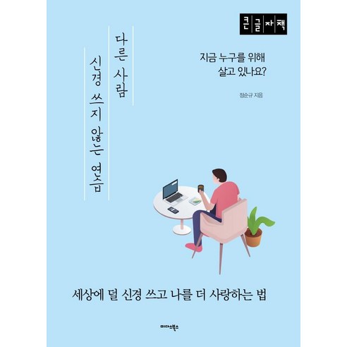 【點石書】（大字體書）修行不用擔心別人 點石書 Soon-gyu Jeong 9788966379514 自我提升