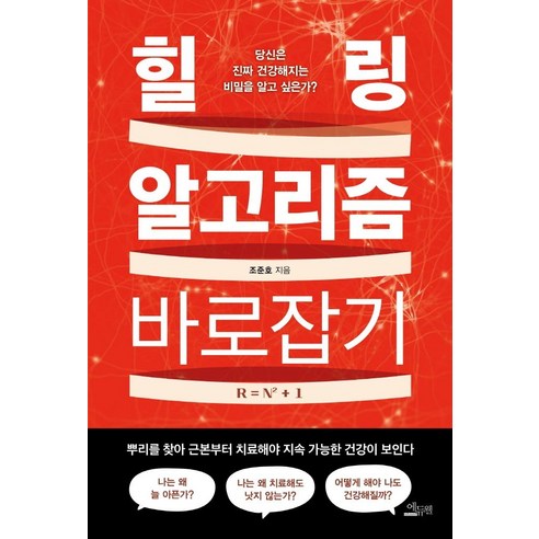   힐링 알고리즘 바로잡기:당신은 진짜 건강해지는 비밀을 알고 싶은가?, 에듀웰, 조준호