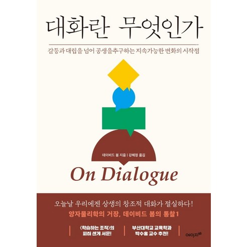 대화란 무엇인가(On Dialogue):갈등과 대립을 넘어 공생을 추구하는 지속가능한 변화의 시작점, 에이지21, 데이비드 봄