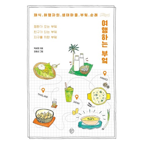 樸世英 旅行廚房 素食旅行者的生態村廚房朝聖 一種水果 9791190222235
