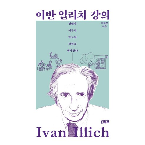 이반 일리치 강의:팬데믹 이후의 학교와 병원을 생각한다, 북튜브, 이희경