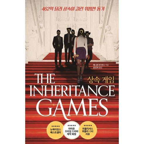珍妮佛·林恩·巴恩斯 繼承遊戲 債務書 9788955478716