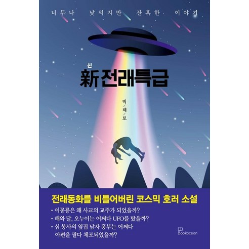 樸海路 《新傳統快車》 一個如此熟悉卻殘酷的故事 書海 9788967996420