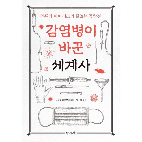 감염병이 바꾼 세계사:인류와 바이러스의 끝없는 공방전, 탐나는책, 나이토 히로후미 저서수지 가비지타임 Best Top5