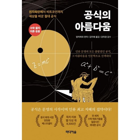 공식의 아름다움:원자폭탄에서 비트코인까지 세상을 바꾼 절대 공식, 미디어숲, 양자학파