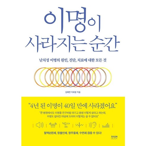 이명이 사라지는 순간, 라온북, 김혜연이희창