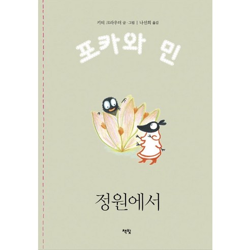Kitty Crowder 在花園裡 書燈 9788962193497