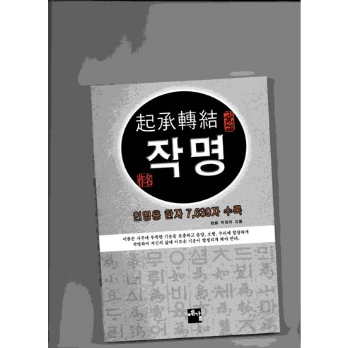 기승전결 작명:인명용 한자 7 639 자 수록, 예감