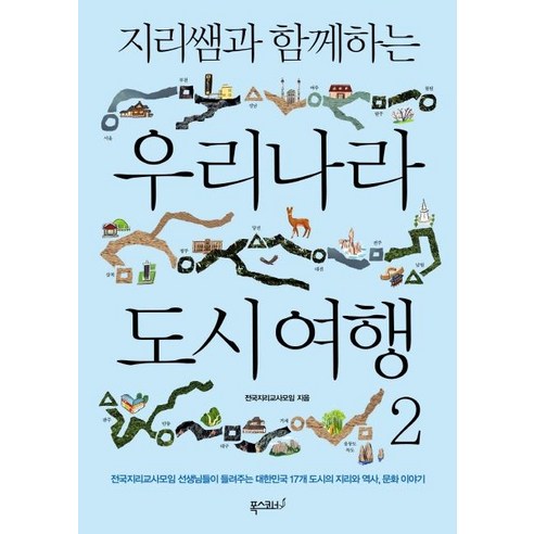 [폭스코너]지리쌤과 함께하는 우리나라 도시 여행 2 - 전국지리교사모임 선생님들이 들려주는 대한민국 17개 도시의 지리와 역사문화 이야기, 폭스코너