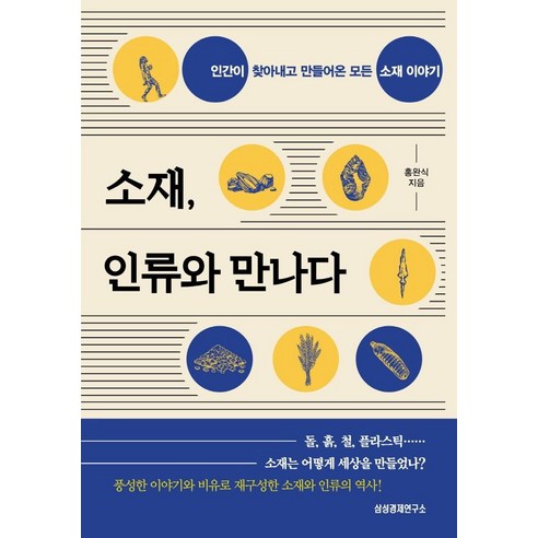 소재 인류와 만나다:인간이 찾아내고 만들어온 모든 소재 이야기, 삼성경제연구소, 홍완식 
역사