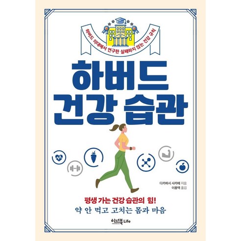 [이너북]하버드 건강 습관 : 하버드 의대에서 연구한 실패하지 않는 건강 규칙, 이너북, 다카하시 사카에