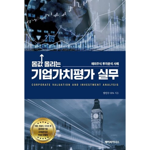 몸값 올리는 기업가치평가 실무:해외주식 투자분석 사례, 제이씨이너스, 엄인수