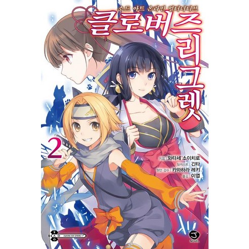 [首爾文化社]刀劍神域另類四葉草的遺憾2 - J小說 首爾文化社 檜澤圭一（原作） 9791163624103 文學