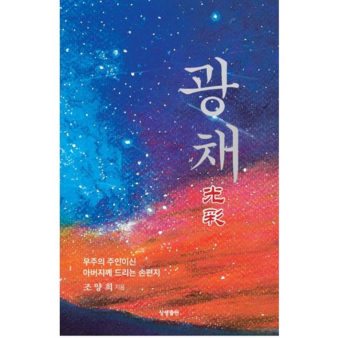 Yanghee Cho Gwangchae Sangsaeng Publishing 9791191329186
