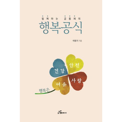 함께하는 공동체의 행복공식, 행복에너지, 이창기