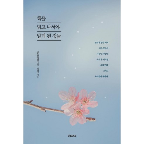 金熙正 讀書後才學到的東西 Goodwells Books 9791191447712